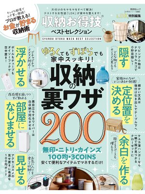 cover image of 晋遊舎ムック お得技シリーズ233　収納お得技ベストセレクション
